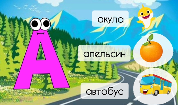 Слова на букву А: автобус, апельсин, акула