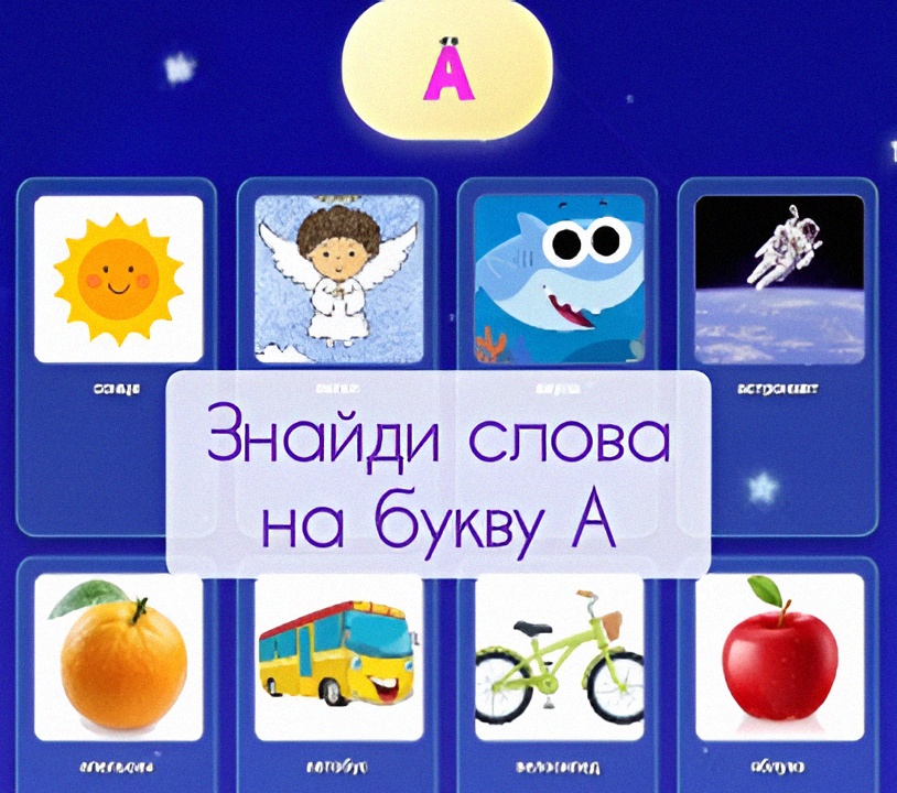 Знайди слова на букву А, онлайн тренажер