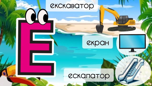 Слова на букву Е: ему, екскаватор, екран
