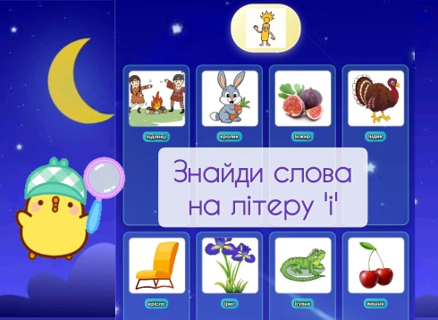 Знайди слова на букву І, онлайн тренажер