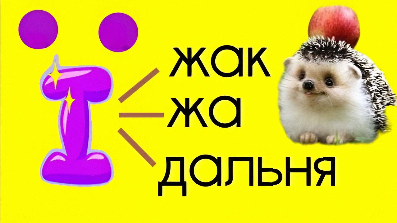 Слова на букву ї: їжак, їжа, їдальня