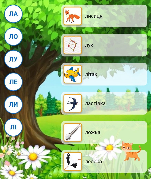 Склади на букву Л - з'єднати зі словом