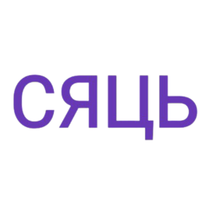 сяць