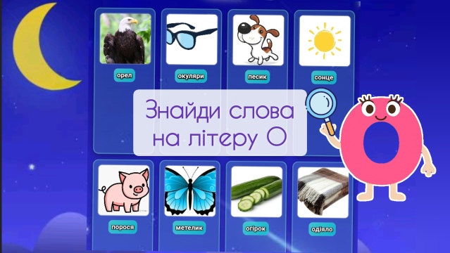 Знайди слова на букву О