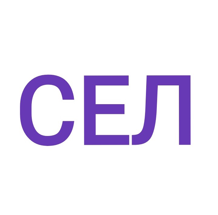 сел
