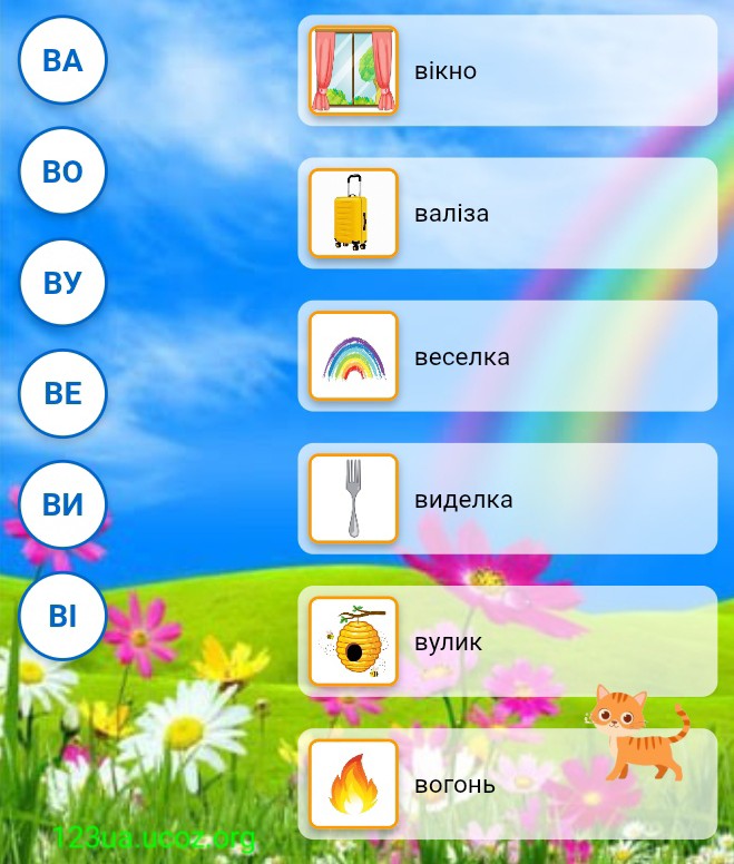Склади на букву В - з'єднати зі словом