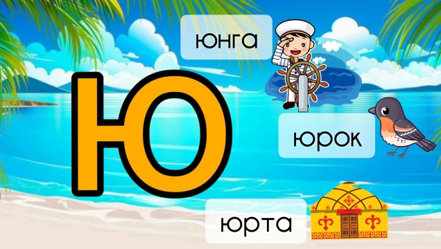 Слова на букву Ю: юнга, юрок, юрта