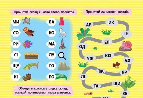 Читання складів і слів