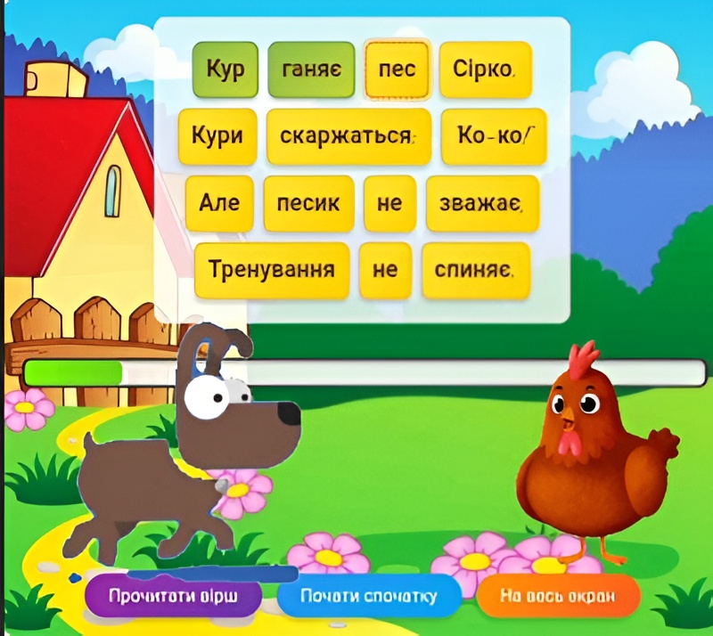 Інтерактивний вірш 'Кур ганяє пес Сірко'
