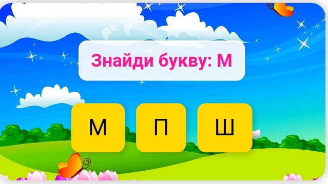 Знайди букву українського алфавіту